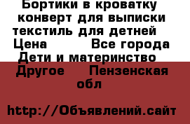 Бортики в кроватку, конверт для выписки,текстиль для детней. › Цена ­ 300 - Все города Дети и материнство » Другое   . Пензенская обл.